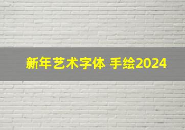 新年艺术字体 手绘2024